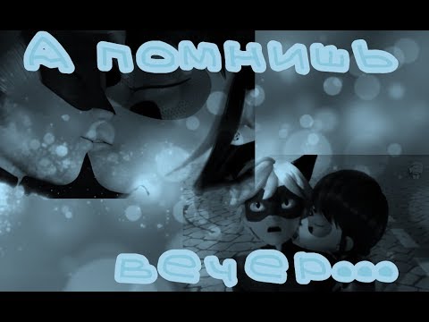 Видео: Клип Леди Баг и Супер Кот - А помнишь вечер...