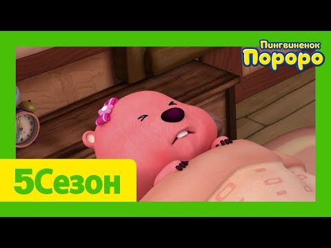 Видео: Лучший эпизод Пороро #24 Поправляйся скорее, Лупи | Пороро сезон 5cерия | мультики для детей