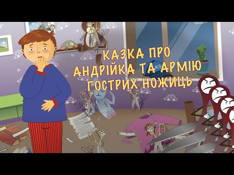 Видео: Мультики для дітей. Андрійко та армія гострих ножиць.