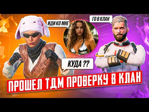 Видео: 🥶ПРОШЕЛ ТДМ ПРОВЕРКУ В КЛАН ТДМ УНИЖАТОРОВ + ЗНАКОМСТВО С ДЕВУШКОЙ В PUBG MOBILE