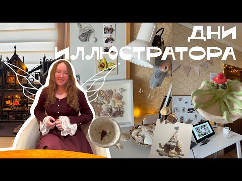 Видео: Дни иллюстратора: работаю и ищу чем-бы позаниматься вечером, чтобы не смотреть тик-ток