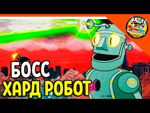 Видео: 🏆 НОВЫЙ БОСС ХАРДКОРНЫЙ РОБОТ! КАПХЕД ИГРА! 😈 КАПХЕД И МАГМЕН 🌟 CUPHEAD Прохождение на русском