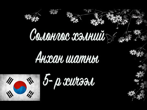 Видео: Солонгос хэлний хичээл | Анхан шат №05