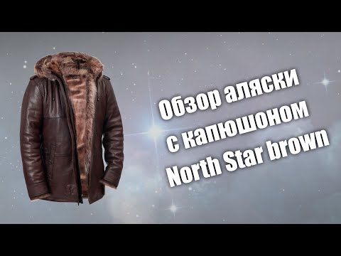 Видео: Обзор аляски с капюшоном North Star brown