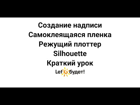 Видео: Режущий плоттер Silhouette. Создание надписи из самоклеящейся пленки. Краткий курс
