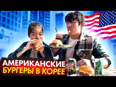 Видео: ЛЮБИМЫЕ БУРГЕРЫ КОРЕЙЦЕВ/АМЕРИКАНСКИЙ ФАСТФУД В КОРЕЕ/НИКОЛАЙ ПО-КОРЕЙСКИ
