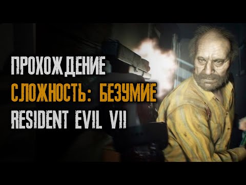 Видео: #147/25 Resident Evil 7 - Безумие - Прохождение