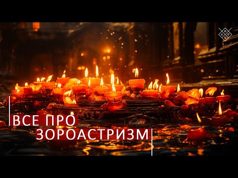Видео: Как работать с Зороастризмом. Школа космоэнергетики Aurum.