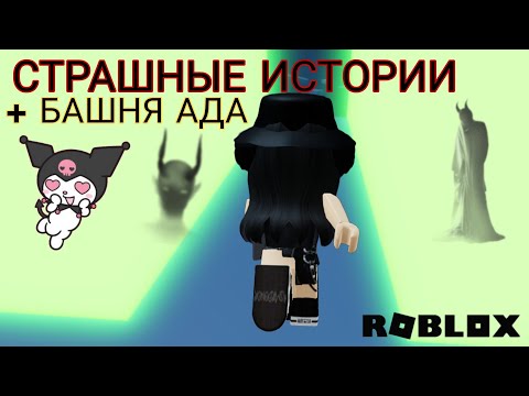 Видео: 🌃🌑|||СТРАШНЫЕ ИСТОРИИ + БАШНЯ АДА! |||🌑🌃 /// Tower of hell/// By: Вишенка🍒