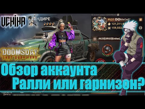Видео: 💪| DOOMSDAY Last survivors | Обзор аккаунта | Гарнизон или ралли? | UCHIHA_TV |