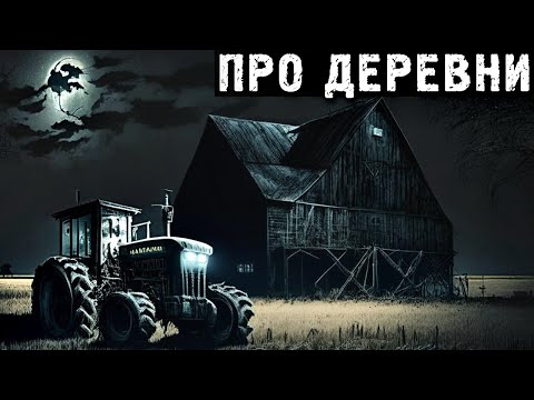 Видео: ПРО ДЕРЕВНИ. Страшные Деревенские Истории (4в1)