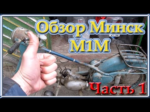 Видео: Обзор Минск М1М