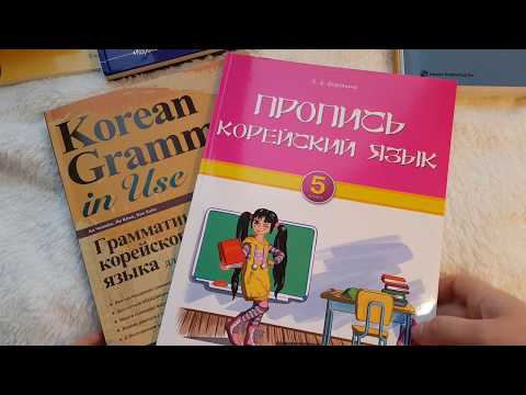 Видео: ПЕРВЫЙ УЧЕБНИК! С ЧЕГО НАЧАТЬ УЧИТЬ КОРЕЙСКИЙ?