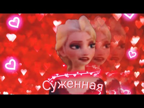 Видео: Клип Эльза Холодное сердце ,,Суженная "