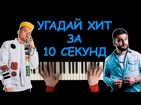 Видео: Угадай песню за 10 секунд по мелодии пианино #2 | Хит 2019