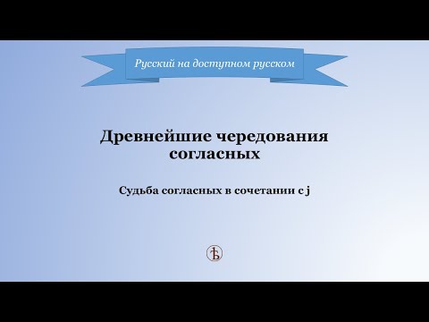 Видео: Лекция 6  Древнейшие чередования согласных