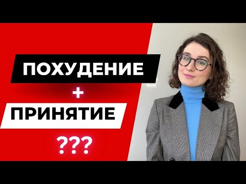 Видео: Интуитивное питание: ответы подписчикам. Можно ли худеть, принимая себя?