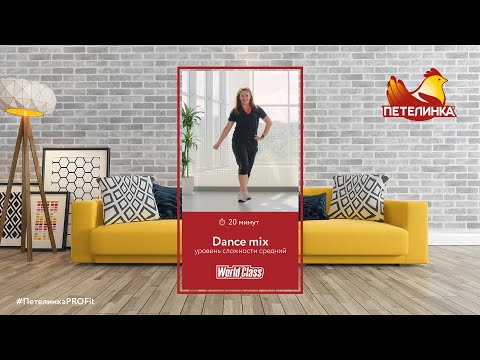 Видео: Dance mix | World Class для Петелинка