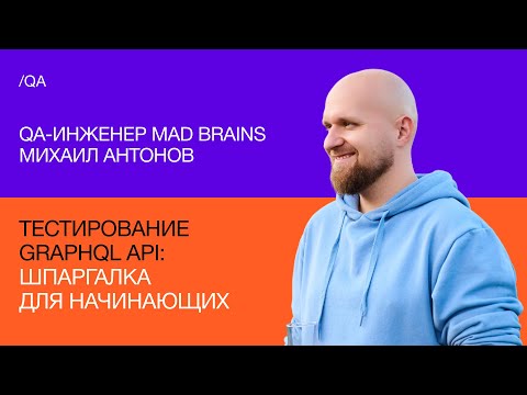 Видео: Тестирование GraphQL API. Шпаргалка для начинающих | Mad Brains Техно