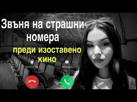 Видео: Звъня на страшни номера пред изоставено КИНО-Zlatiana Saiman