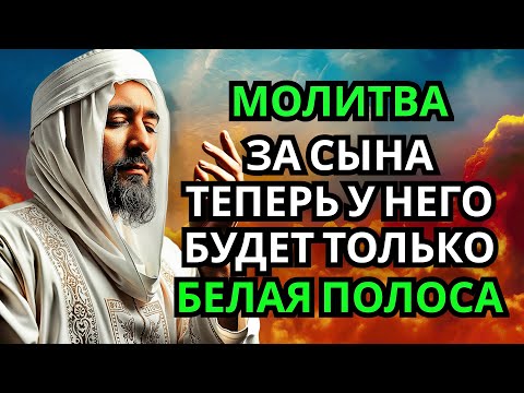 Видео: 🤲 Каждая Мать должна послушать эту молитву! Очень сильная молитва за СЫНА от БЕДЫ, ПОРЧИ И Неудачи!