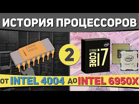 Видео: История процессоров 2 💻🖱💾
