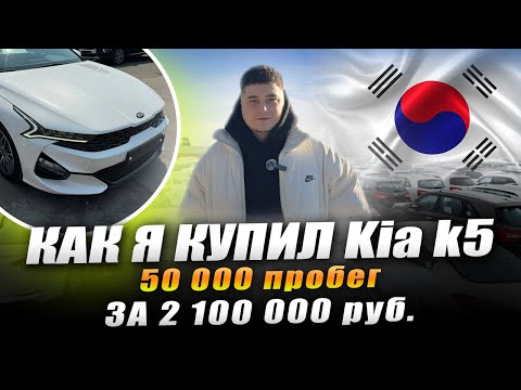 Видео: Kia k5 из Кореи | О доставке и времени ожидания