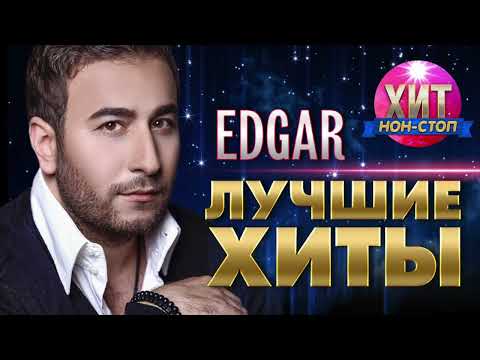 Видео: EDGAR  - Лучшие Хиты