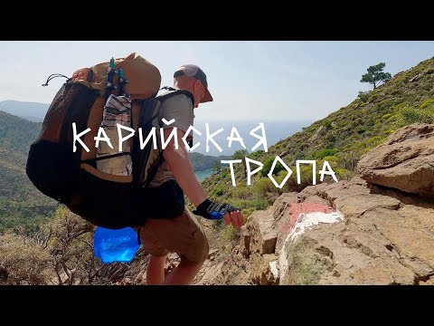 Видео: Карийская тропа - навстречу приключениям