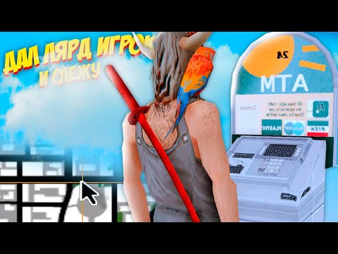 Видео: ДАЛ 1ККК и 30 МИНУТ ЧТО БЫ ПОТРАТИТЬ РАНДОМНОМУ ИГРОКУ на ARIZONA RP в GTA SAMP!