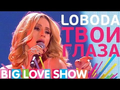 Видео: LOBODA — Твои Глаза (Big Love Show 2017)