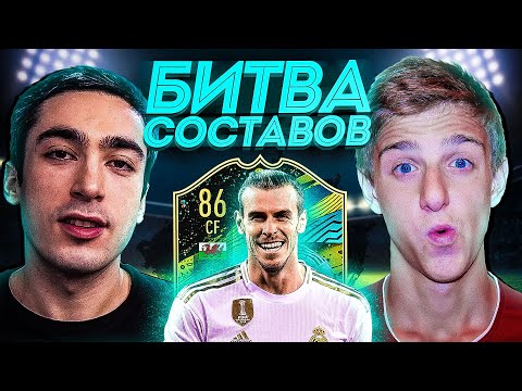 Видео: БИТВА СОСТАВОВ | risenHAHA vs. FELIX FIFA | BALE В МОМЕНТЕ