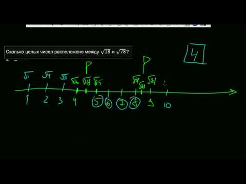 Видео: Сколько целых числе между корень 18 т корень 78