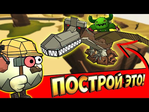 Видео: БИТВА СТРОИТЕЛЕЙ В ЧИКЕН ГАН - ЭВОЛЮЦИЯ ДИНОЗАВРОВ! DINO CHICKEN GUN.