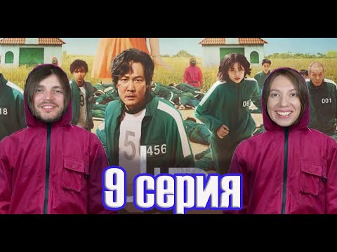 Видео: ИГРА В КАЛЬМАРА ФИНАЛ РЕАКЦИЯ 9 серия ПОЛНОСТЬЮ  Мы этого не ожидали!