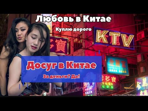 Видео: Где содержанки ищут мужей/ спонсоров в Китае? 💸  #эскорт в Китае 🎎  🎤🎼🎧 #китай