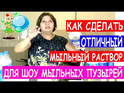 Видео: Как правильно делать хороший мыльный раствор для шоу мыльных пузырей? Как я готовлю раствор для