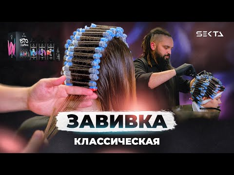 Видео: ЗАВИВКА | КЛАССИЧЕСКАЯ | ВСЕ ЧТО НУЖНО ЗНАТЬ ПРО НАКРУТКУ ВОЛОС
