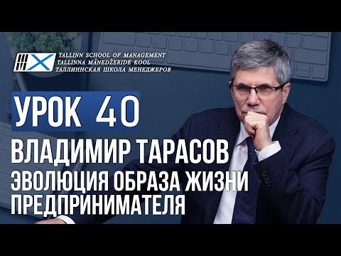 Видео: Уроки Владимира Тарасова. Урок 40. Эволюция образа жизни предпринимателя