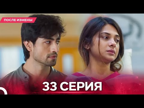 Видео: После Измены  серия 33 - Русский дубляж