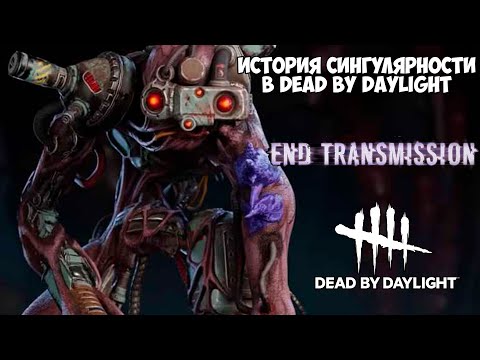 Видео: СИНГУЛЯРНОСТЬ. КТО ОН И КАК ПОЯВИЛСЯ В DEAD BY DAYLIGHT? ИСТОРИЯ СИНГУЛЯРНОСТИ В DEAD BY DAYLIGHT!