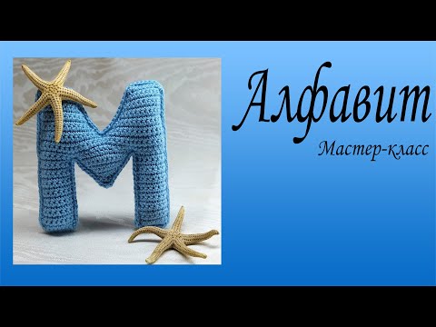 Видео: Буква М вязаная крючком / Мастер класс / Алфавит