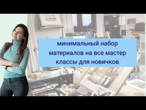 Видео: что покупать на мастер классы новичкам, если все интересно