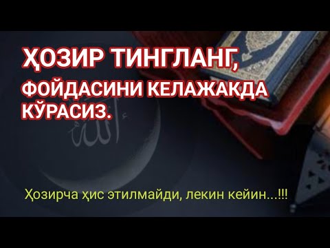 Видео: Ҳозир тингланг, фойдасини келажакда кўрасиз.