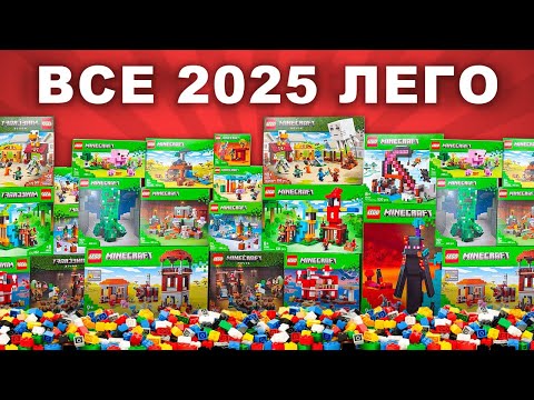 Видео: Я собрал ВСЕ наборы ЛЕГО Майнкрафт 2025 года