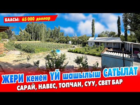 Видео: 30 сотик ЖЕРИ менен 3 бөлмөлүү ШАРТЫ жакшы ҮЙ сатылат ~ Суу, свет бар. Документи так