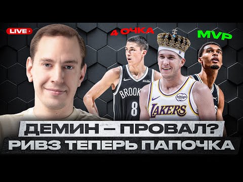 Видео: ЕГОР ДЁМИН УЖАСЕН, И ВОТ ПОЧЕМУ... / ВЕМБАНЬЯМА ВЫСТУПАЕТ НА УРОВНЕ МВП?/ ОН ПОВТОРИЛ РЕКОРД КОБИ