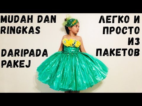 Видео: Bagaimana hendak membuat GETAH sampah Как сделать ПЛАТЬЕ из пакетов. ЭКО-мода (Эмилия)