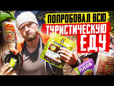 Видео: Попробовал ВСЮ туристическую еду в мотопутешествии. Мой ВЫБОР!