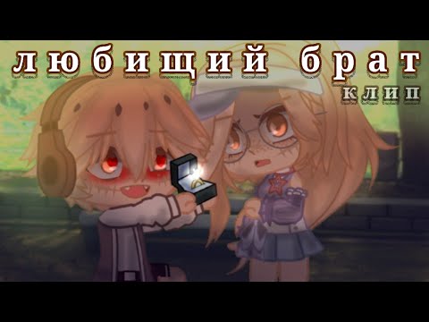 Видео: -{❤️} ТНБ - Любищий Брат {💔}•Клип•гача клуб•-